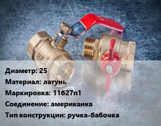 Кран металлический 25 латунь 11б27п1 американка ручка-бабочка